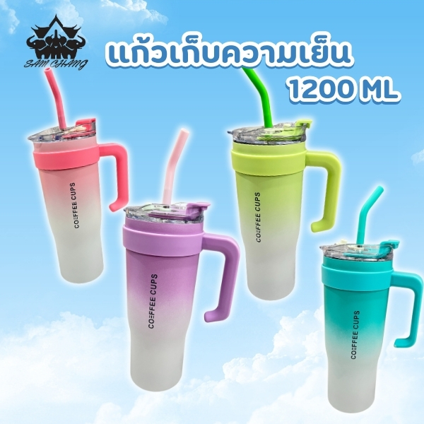 แก้วเก็บความเย็น ขนาด 40 oz / 1200 ML แก้วเก็บอุณหภูมิร้อน/เย็น แก้วพร้อมหลอด แก้วมีหูจับด้านข้าง แข็งแรง ผลิตจากสแตนเลส