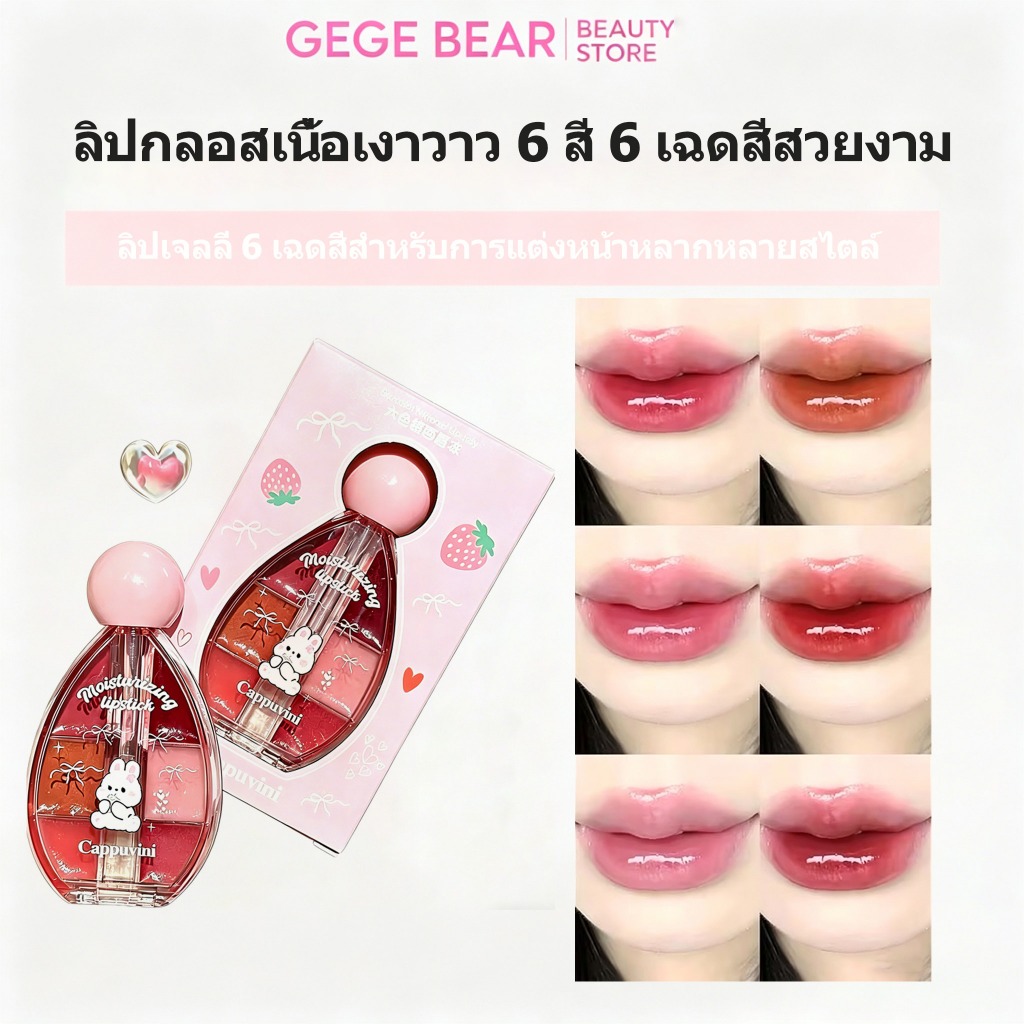 Cappuvini ลิปกลอส 6 สีในตลับเดียว ไม่เหนียวเหนอะหนะ ติดทนนาน ลิปทินท์เนื้อน้ำ สีแน่นชัด ติดทนนาน 12ชม บรรเทาอาการแห้ง