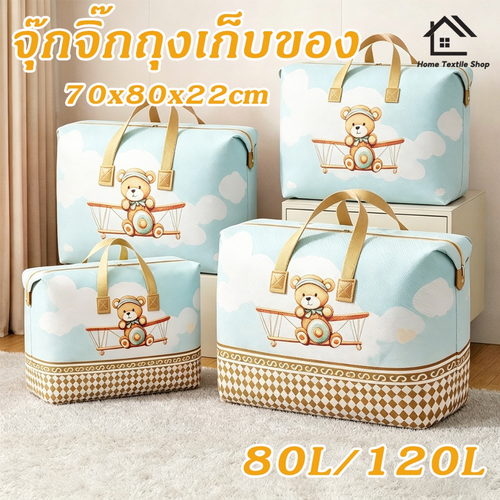 【จุ๊กจิ๊ก】ถุงเก็บของ จุได้จุกๆ 80/120L ถุงกันน้ำกันฝุ่น หนา ทนทาน จุของได้จุกๆ ย้ายบ้าน เดินทาง เก็บเสื้อผ้า