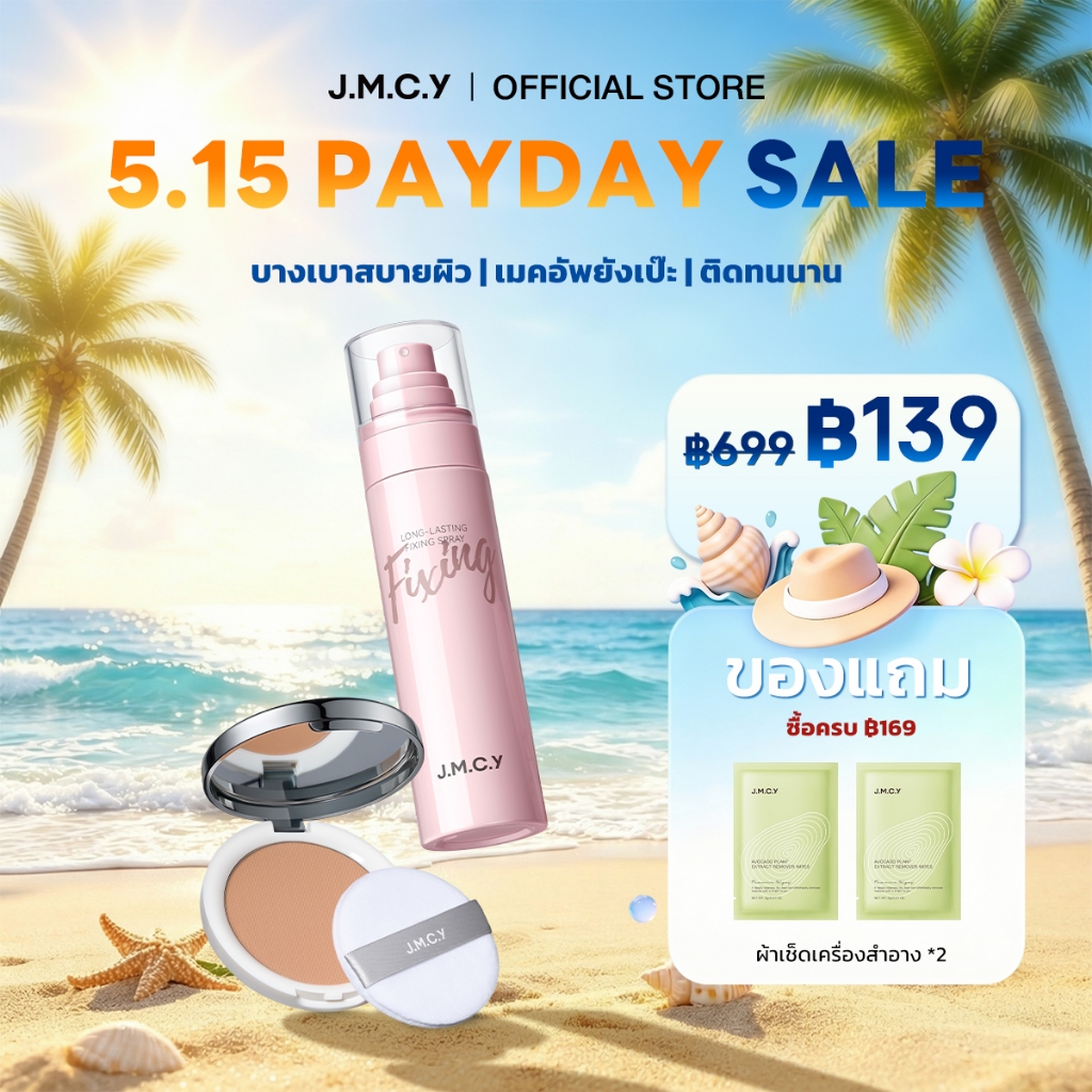 【สงกรานต์ 】JMCY สเปรย์ล็อคเมคอัพติดทน 24ชม+แป้งอัดแข็งคุมมัน SPF25 PA++ กันน้ำ กันเหงื่อ ไม่เป็นคราบ เพิ่มความชุ่มชื้น ราคา ถูกที่สุด ดีลบีเคเค