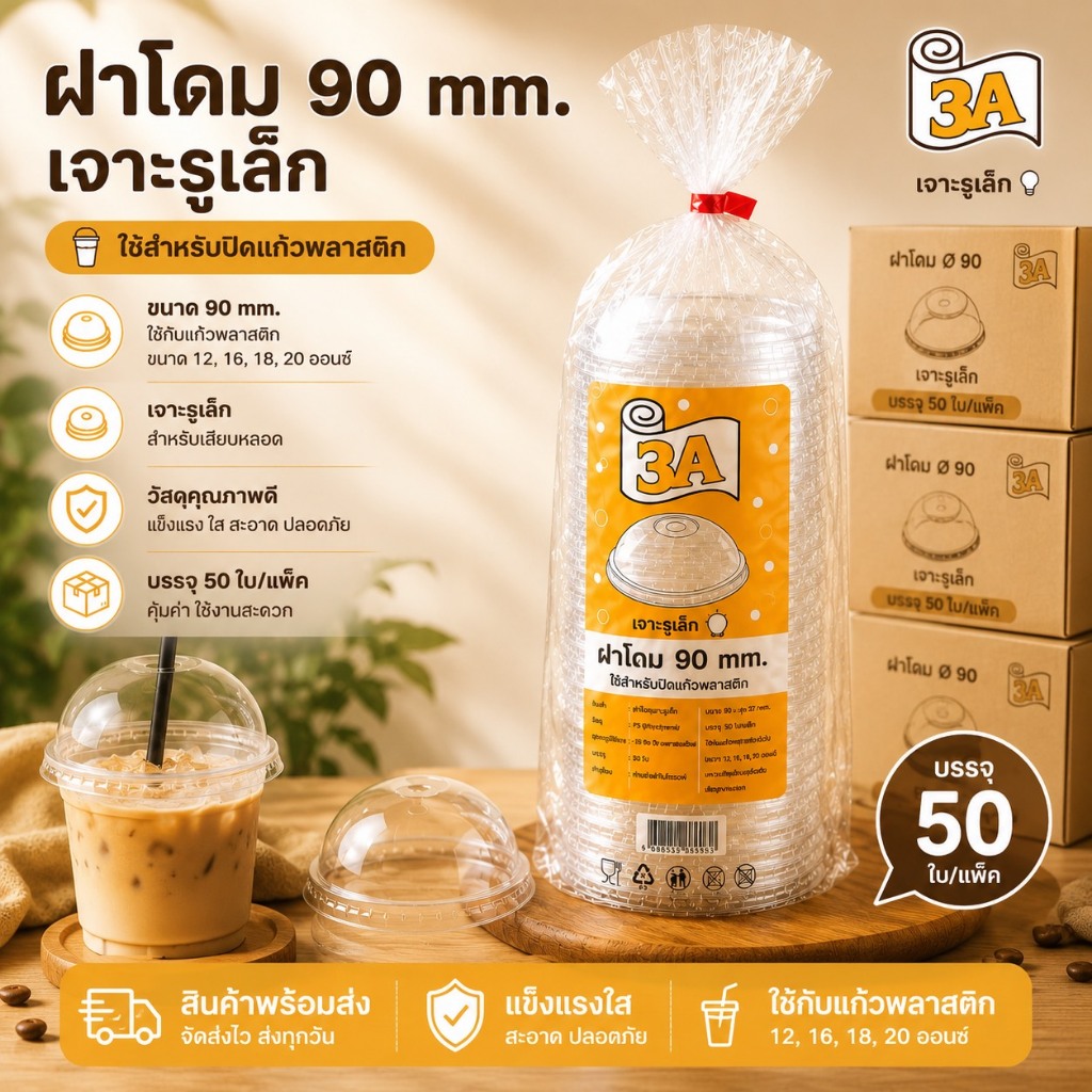 ฝาโดม 3A PET เรียบ 90 mm. เจาะรูเล็ก 2.5cm. (50ชิ้น/แพ็ค)