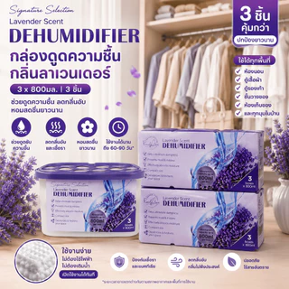 Readycare กล่องดูดความชื้น ขนาด 3*800 ml. ช่วยปรับอากาศ ลดกลิ่นอับ ลดความชื้น