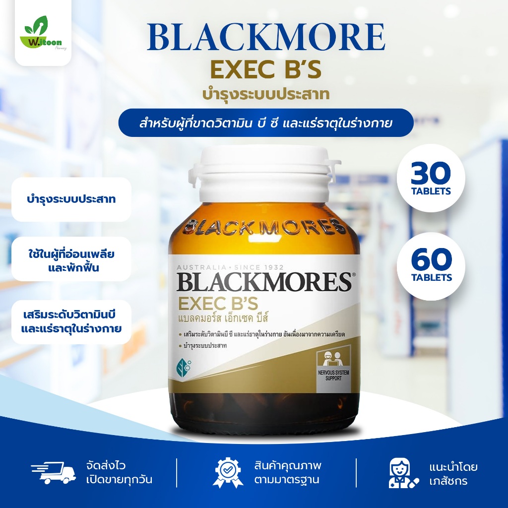 BLACKMORE EXEC B'S บำรุงระบบประสาท ใช้ในผู้ที่อ่อนเพลีย เสริมความต้องการวิตามินบี และแร่ธาตุ