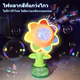 เครื่องทําฟองสบู่ สําหรับเด็ก เครื่องฟองของเล่นไฟฟ้าอัตโนมัติดอกทานตะวัน เขย่าหัวปรับแสงเต้นรําหนึ่งคีย์