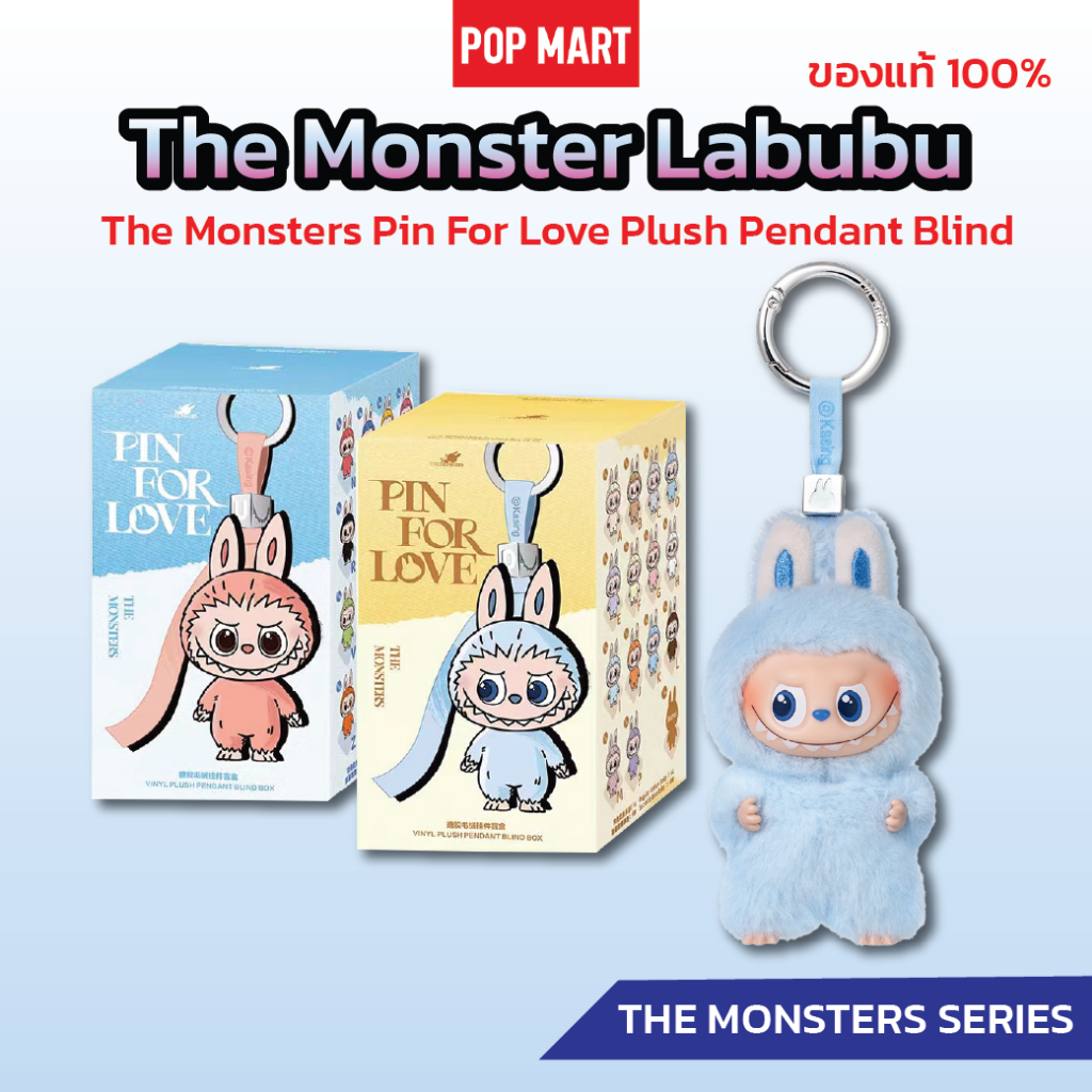 The Monsters Labubu Pin For Love Plush Pendant Blind แบบกล่องสุ่ม ของแท้ 100% จาก Popmart