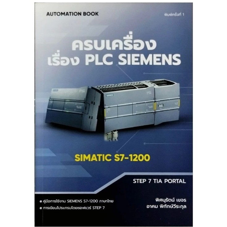 หนังสือ ครบเครื่องเรื่องPLC Siemens SIMATIC S7-1200 พิมพ์ครั้งที่1 ภาษาไทย พิมพ์สี จำนวน 370 หน้า