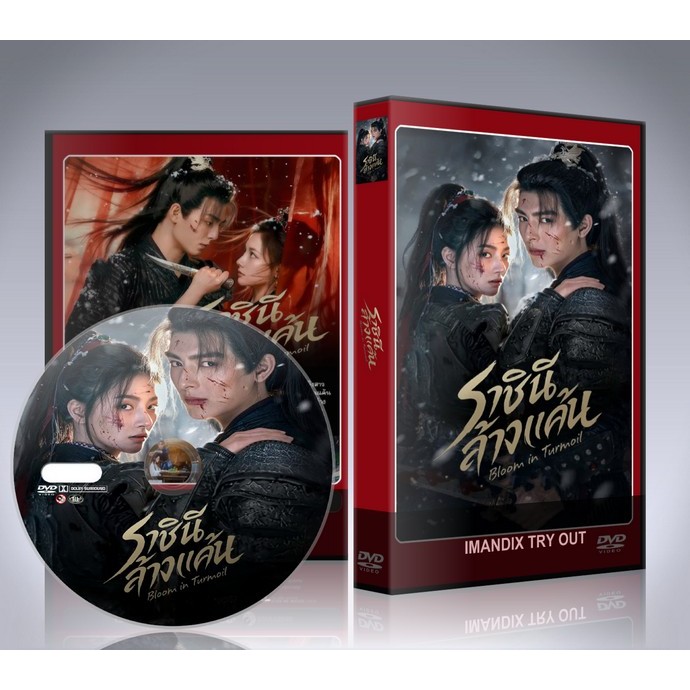 ซีรี่ย์จีน Bloom in Turmoil (2026) ราชินีล้างแค้น DVD 2 แผ่นจบ.
