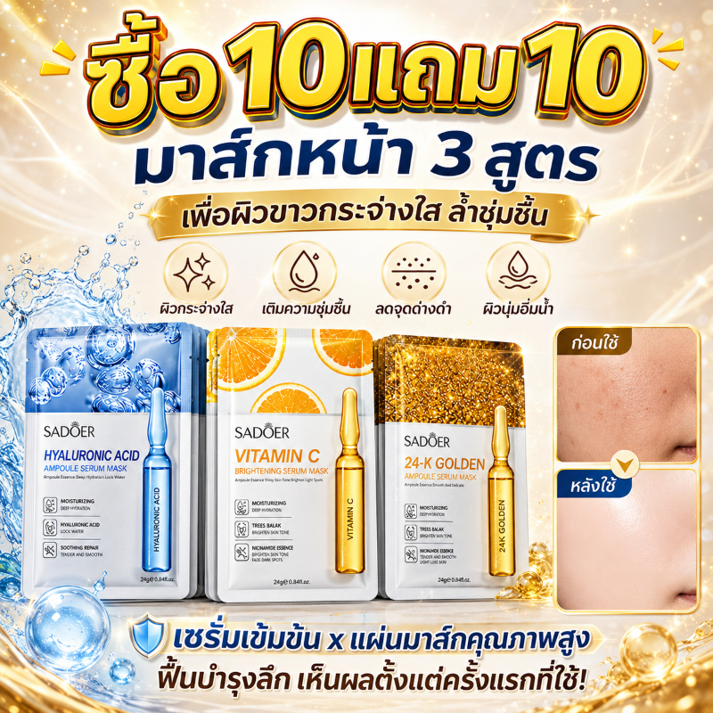🔥ซื้อ 10 แถม 10🔥 ส่งจากไทย SADOER มาส์กบำรุงผิวแอมพูล กระจ่างใสผิวหมองคล้ำ เติมความชุ่มชื้นอย่างล้ำลึก ใช้ได้ทั้งชายและห