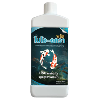 ไบโออควา 1000 ml (ชนิดน้ำ) จุลินทรีย์ปรับสภาพน้ำใส ลดตะกอน บำบัดน้ำเสีย สำหรับสัตว์น้ำ ลดตระไคร่น้ำในบ่อ