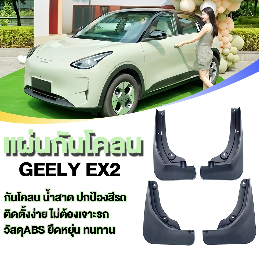 🇹🇭 พร้อมส่งในไทย 🇹🇭 ชุดบังโคลนล้อรถ Geely EX2 | บังโคลนหน้า-หลัง กันน้ำ-โคลนดีด | ติดตั้งง่าย ไม่ต้องเจาะรถ