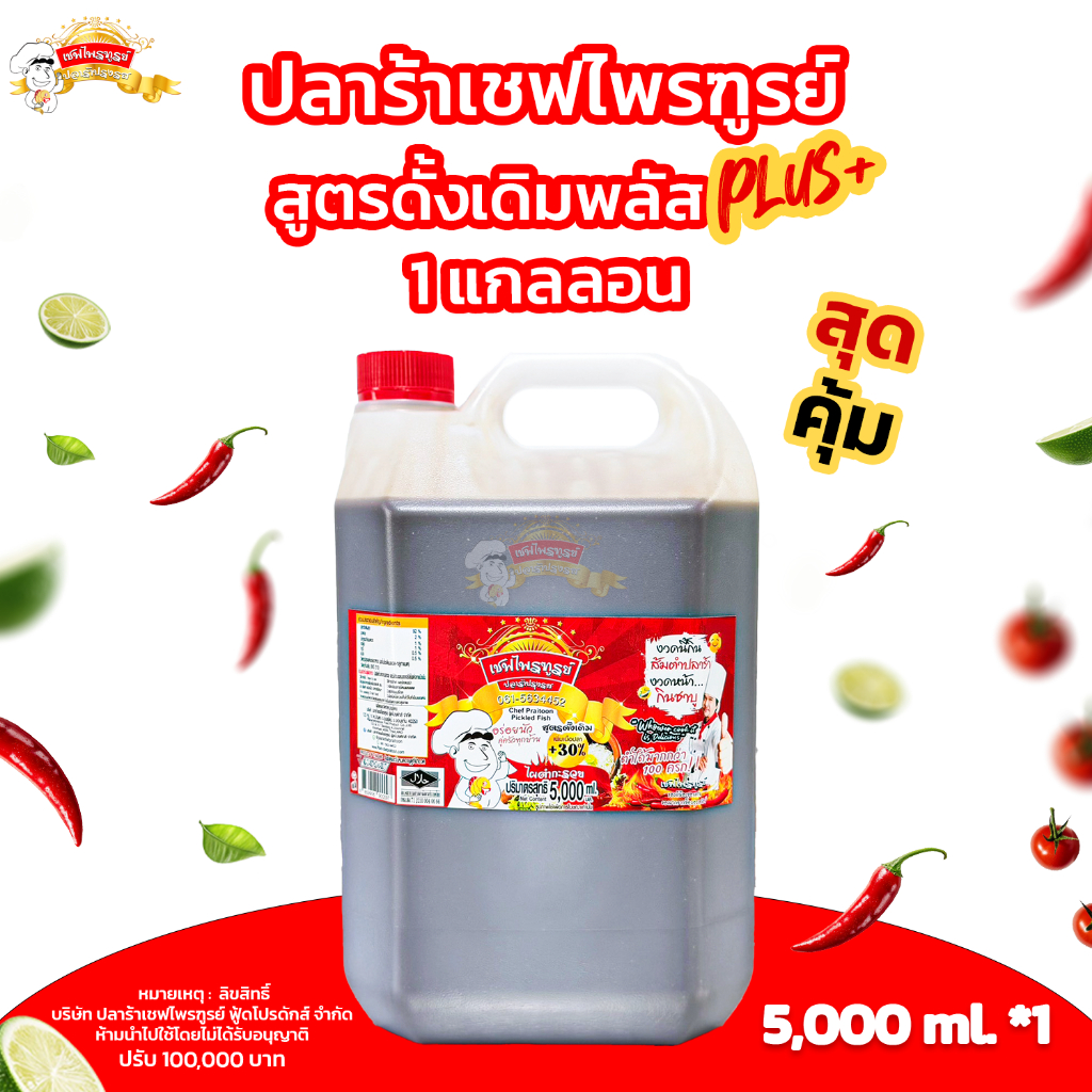 น้ำปลาร้าเชฟไพรฑูรย์ สูตรดั้งเดิมพลัส 1 แกลลอน (แกลลอนละ 5000ml)จำกัด คำสั่งซื้อละ 2 แกลลอน