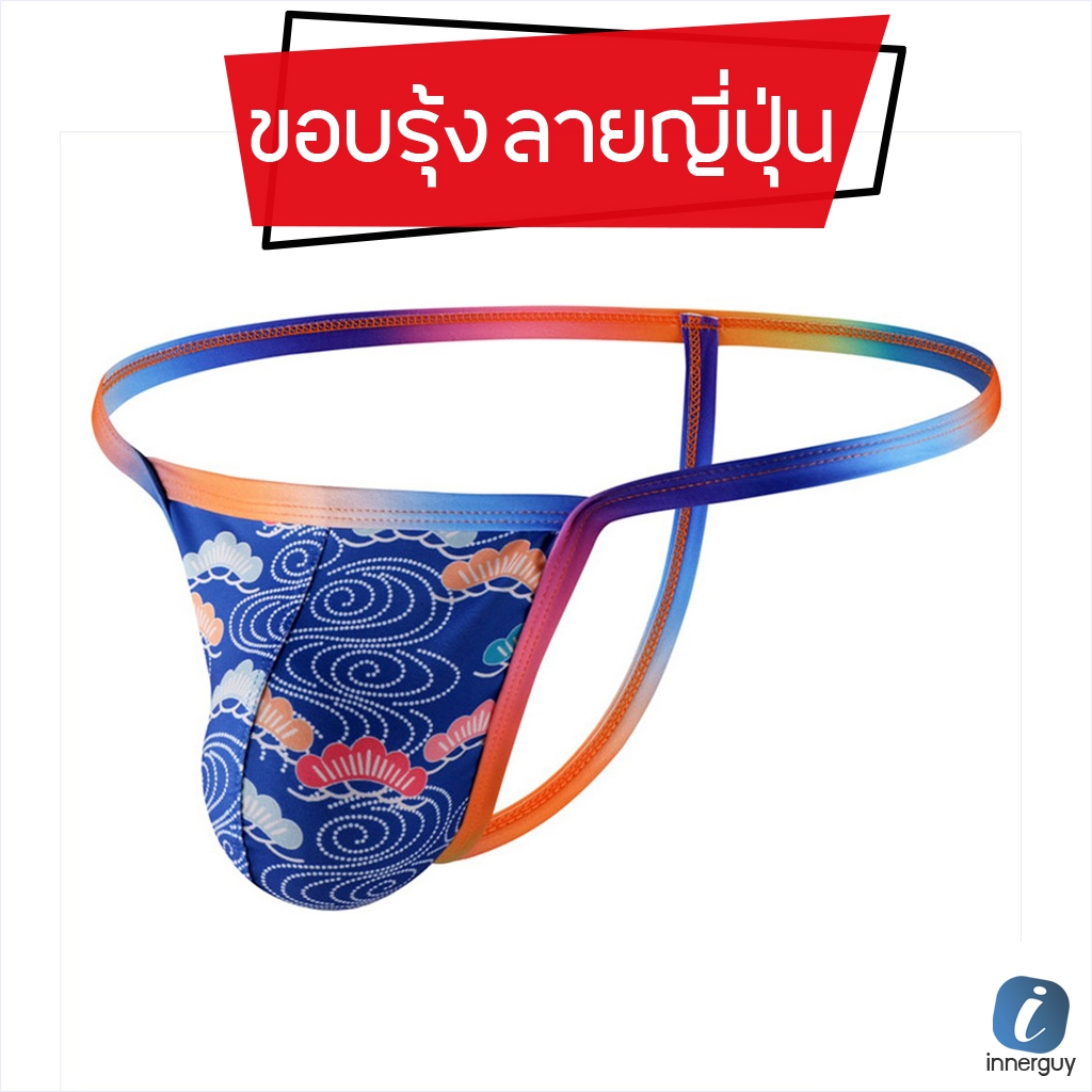 กางเกงในจีสตริงชาย (G-String) ขอบสีรุ้งสดใส 🌈 ดีไซน์หลากสีหลากลาย ผ้าพรีเมียม ใส่สบาย ไม่บาดผิว!!