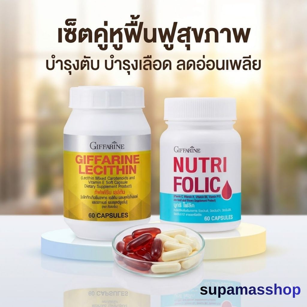 ดูแลตับ เลือดหนืด เลือดข้น นูทริโฟลิค เลซิติน กิฟฟารีน  บำรุงตับ เส้นเลือดตีบ เลือดจาง เวียนหัว
