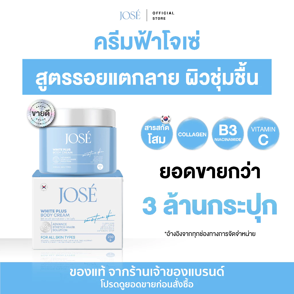 [บริษัทโดยตรง] - JOSE WHITE PLUS BODY CREAM ครีมโจเซ่ ไวท์ พลัส ครีมบำรุงผิวกาย ขนาด 250 กรัม (แพ็กเกจใหม่)