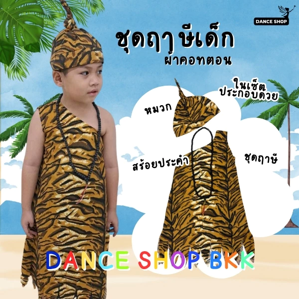 ชุดฤๅษีเด็กผ้าคอทตอน ฤาษีผ้าขนสำหรับเด็ก แถมหมวกและลูกประคำไม้ ชุดวรรณคดีไทย วันสุนทรภู่ วันภาษาไทย สินค้าพร้อมส่งจากไทย