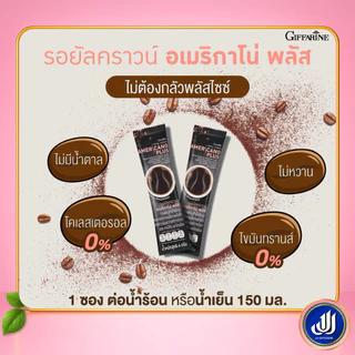 กิฟฟารีน กาแฟ รอยัลคราวน์ อเมริกาโน่ พลัส กาแฟอาราบิก้าผสมโรบัสต้า Giffarine