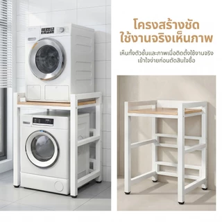 ชั้นวางเครื่องซักผ้า งานหนัก ชั้นวาง โครงเหล็กหนา รับน้ำหนัก 300 กก กันสนิม วางเครื่องอบผ้า ระเบียง ห้องน้ำ คอนโด