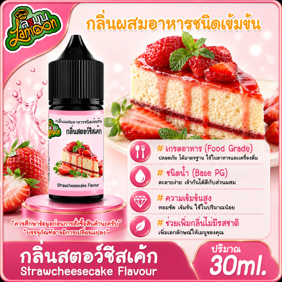 สตอชีสเค้ก กลิ่นผสมอาหารชนิดน้ำเข้มข้น StrawberryCheesecake Flavour ขนาด 30-100ML