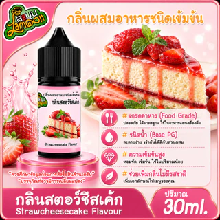 สตอชีสเค้ก กลิ่นผสมอาหารชนิดน้ำเข้มข้น StrawberryCheesecake Flavour ขนาด 30-100ML