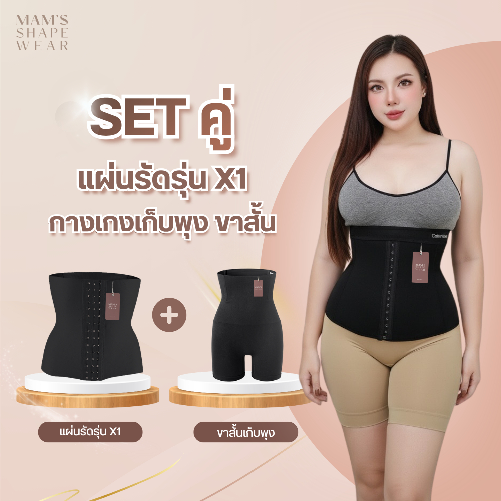 SET คู่ ราคาดี แผ่นรัด+กางเกงเก็บพุงขาสั้น กระชับสัดส่วน ไม่พับไม่ม้วน