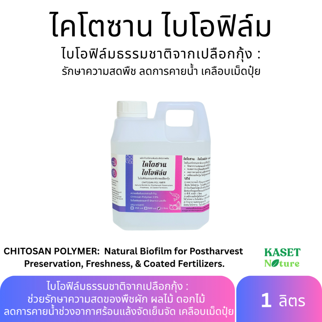 ไคโตซาน ไบโอฟิล์ม : ช่วยรักษาความสดพืช ลดการคายน้ำ เคลือบเม็ดปุ๋ย