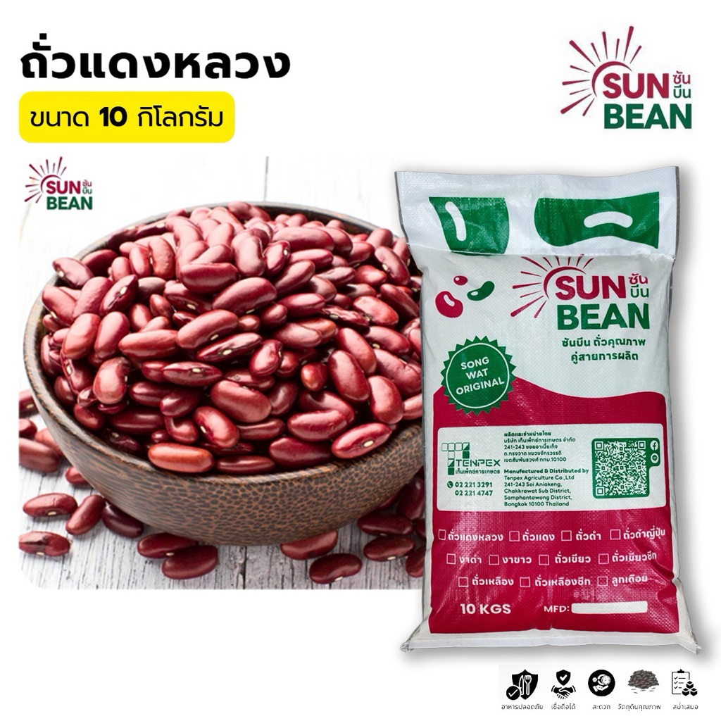 ถั่วแดงหลวง เกรดคัดพิเศษ ตรา Sun Bean ปริมาณ 10 กิโลกรัม