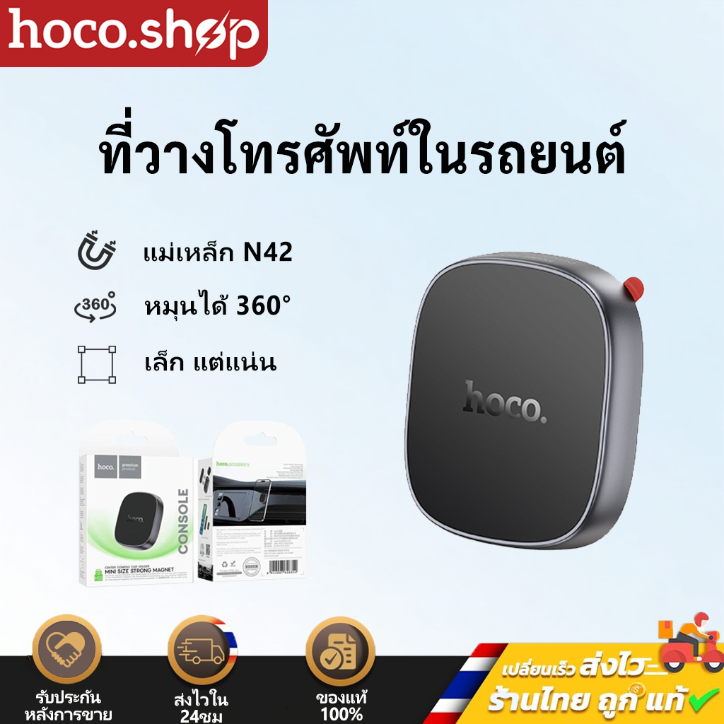 HOCO H52 ที่วางมือถือในรถ แม่เหล็ก N42 Car Holder ติดแน่น ไม่หลุด หมุนได้ 360° ติดแดชบอร์ด