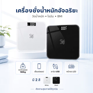 SweetHome เครื่องชั่งน้ำหนัก วัดไขมัน 180kg BMI เชื่อมต่อแอพ ชาร์จ USB หน้าปัดกระจกนิ ตาชั่ง เครื่องชั่งน้ำหนักดิจิตอล