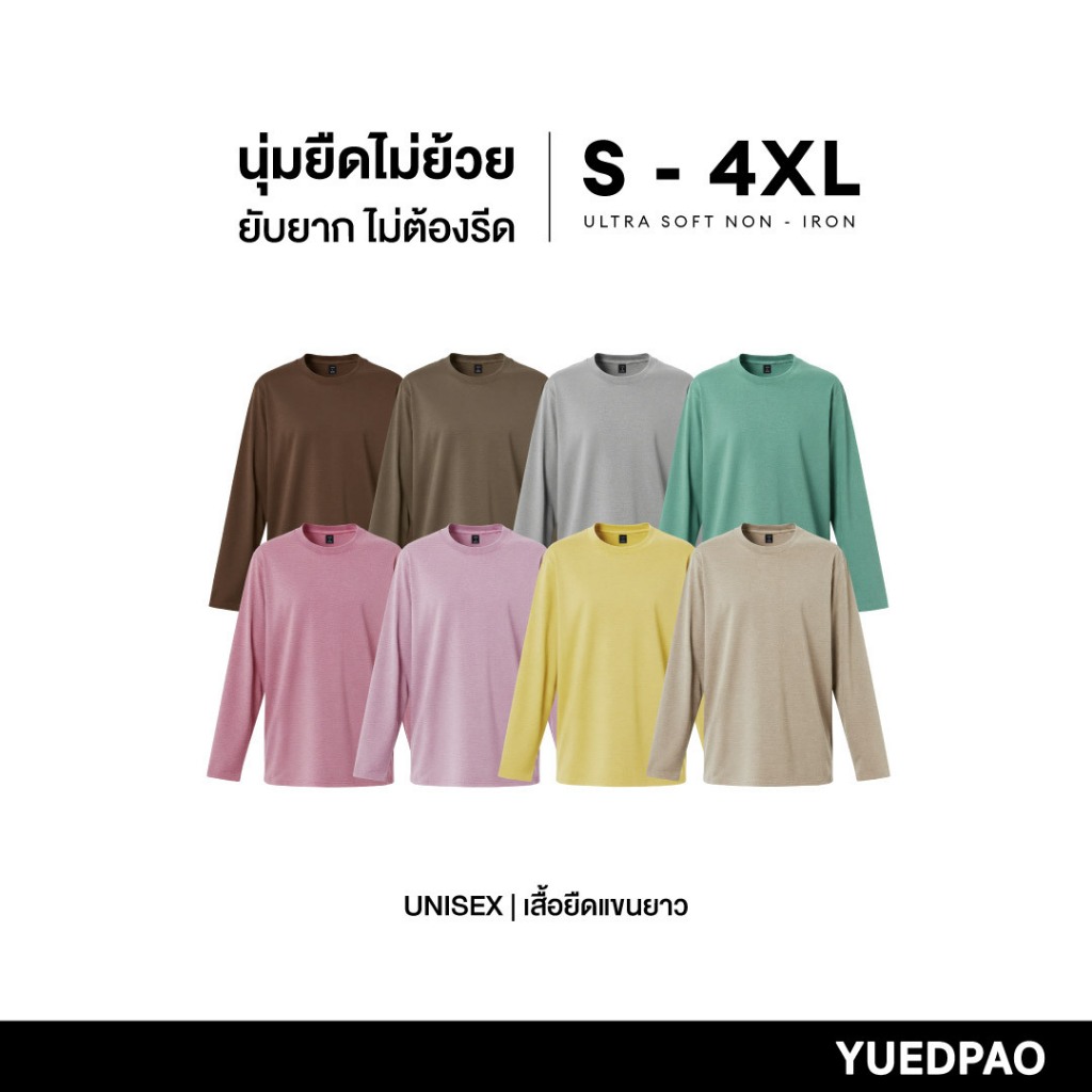 Yuedpao Ultrasoft Non-Iron 2025 เสื้อยืดแขนยาวสีพื้น ไม่ย้วย ไม่หด ไม่ต้องรีด ผ้านุ่ม ไม่ขึ้นขุย (8 สี)