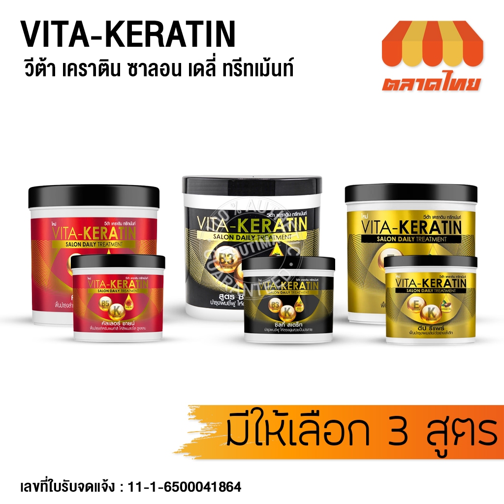 วีต้า เคราติน ทรีทเม้นท์ ซาลอน เดลี่ บำรุงผม แห้งเสีย ผมทำสี Vita-Keratin Salon Daily Treatment 250ml./ 600ml.