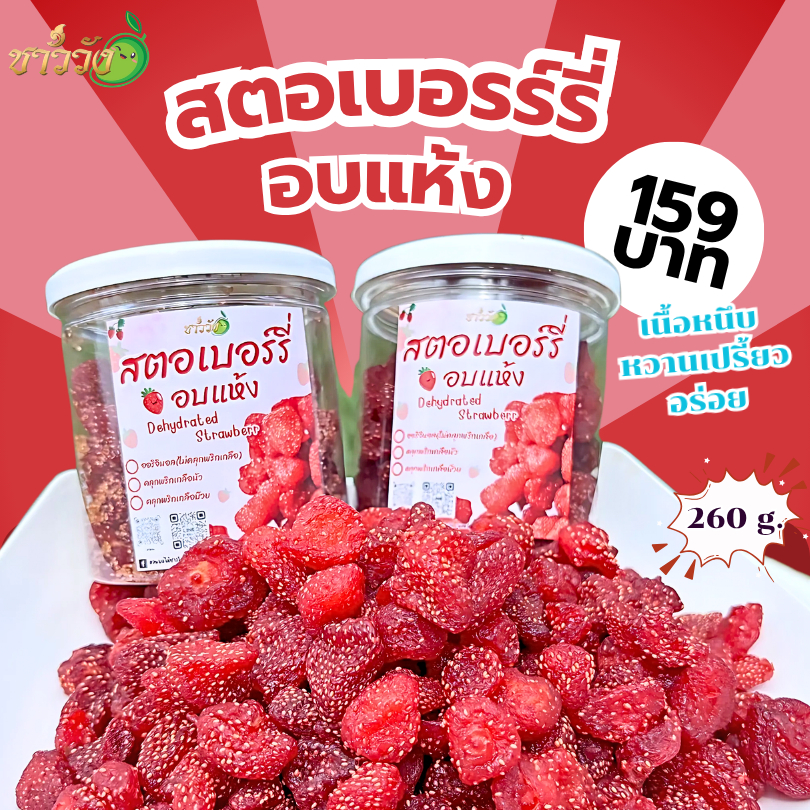 สตอเบอรี่อบแห้ง  Original คลุกพริกเกลือดั้งเดิม  เปรี้ยวหวาน  ขนาด 280 กรัม