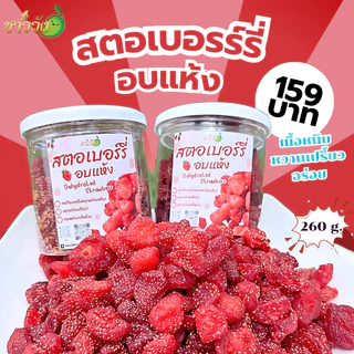 สตอเบอรี่อบแห้ง Original คลุกพริกเกลือดั้งเดิม เปรี้ยวหวาน ขนาด 280 กรัม