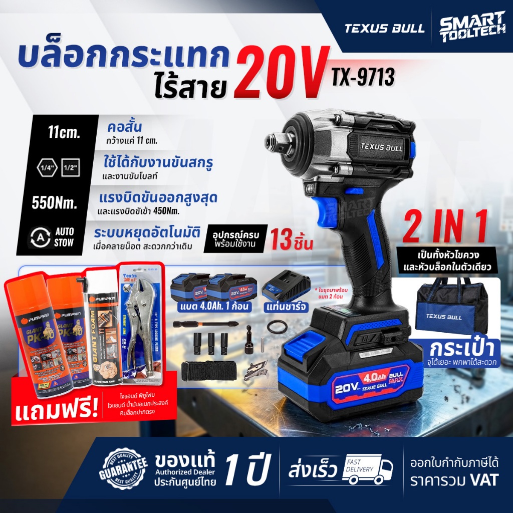 🔥แถมฟรี น้ำมัน+พียูโฟม+คีมล็อค🔥 บล็อกกระแทกไร้สาย Texus bull TX-9713 บล็อกไร้สาย บล็อกถอดล้อรถ บล็อก