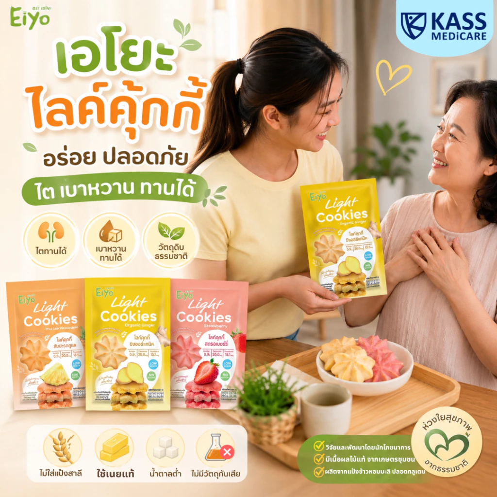 Eiyo เอโยะ ไลท์คุกกี้ คุ้กกี้ผลไม้เพื่อสุขภาพ Gluten Free 28 กรัม ขนมสำหรับ เด็ก ผู้สูงอายุ ผู้ป่วย ไต เบาหวาน ทานได้