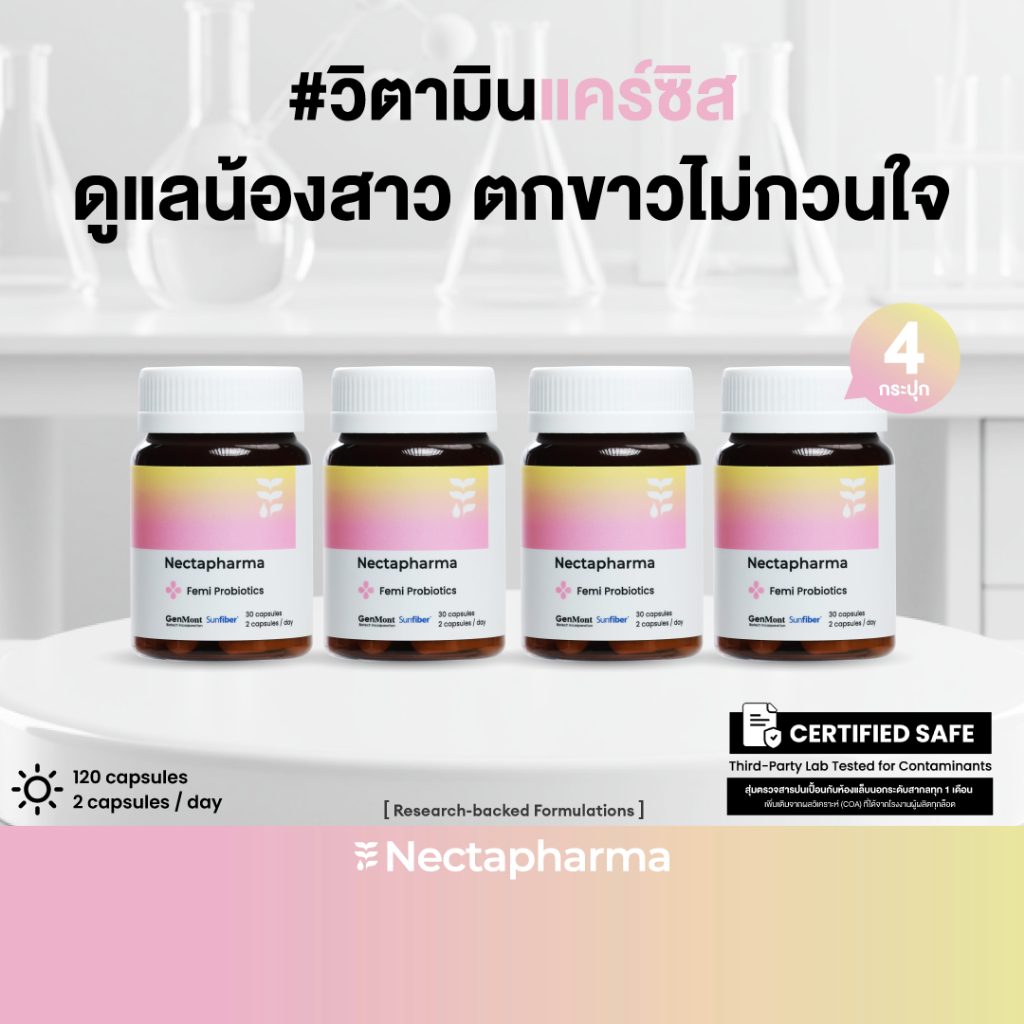 [4 ขวด] Nectapharma Femi Probiotics เนคตาฟาร์มา เฟมิ โพรไบโอติกส์ วิตามินแคร์ซิส