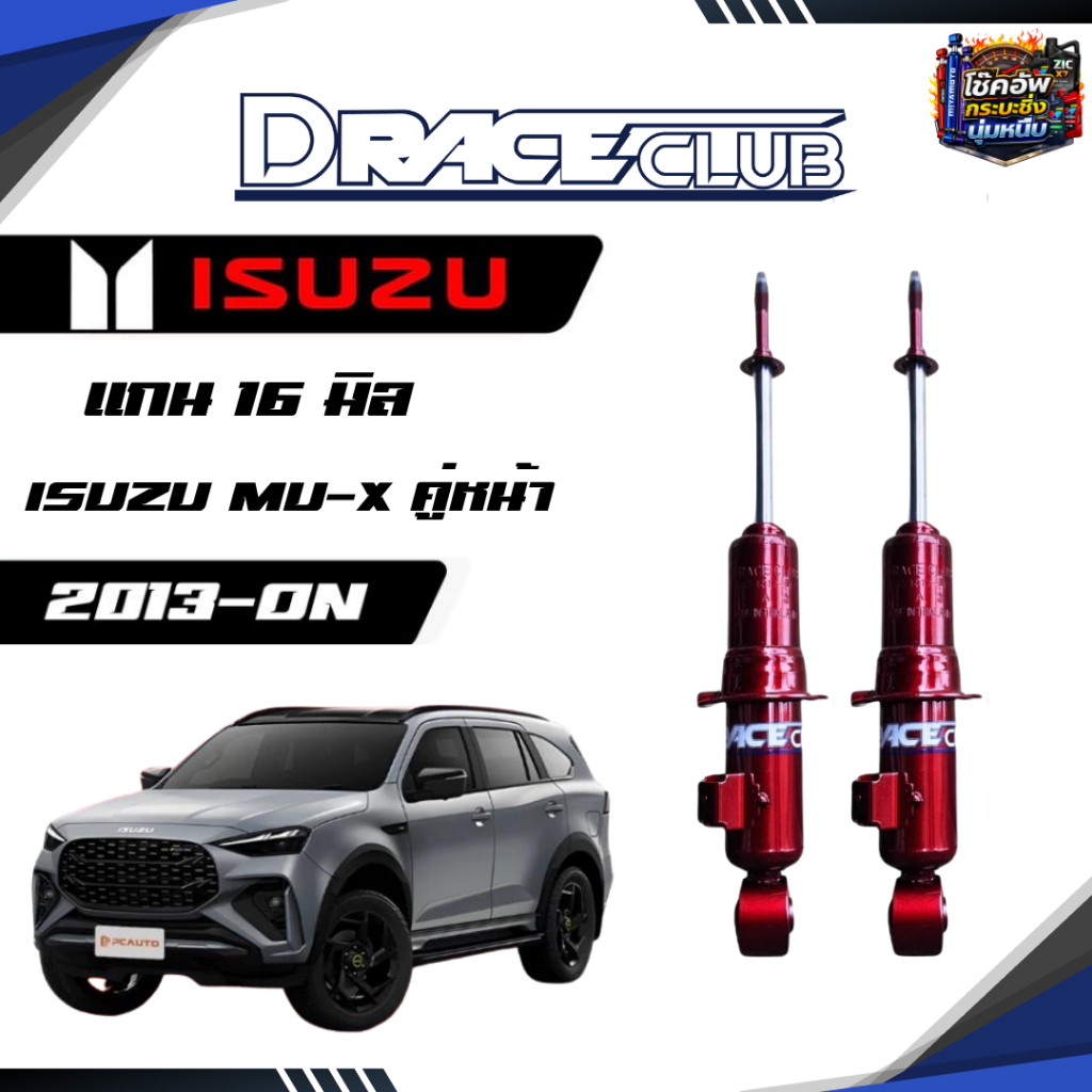 โช๊คอัพคู่หน้า D-Race รถรุ่น ISUZU : MU-X ปี 2013+ แกน 16 มิล