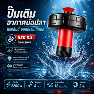REAIM ปั้มน้ำ ปั้มน้ำออกซิเจนลอยน้ำ 2200W 2นิ้ว ชุดปั้มน้ำ ครบชุด ใช้งานได้เลย