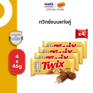 (Regular Pack) Twix ทวิกซ์แบบแท่งคู่ ขนาด 46 กรัม*มีให้เลือกหลายแพ็กไซซ์