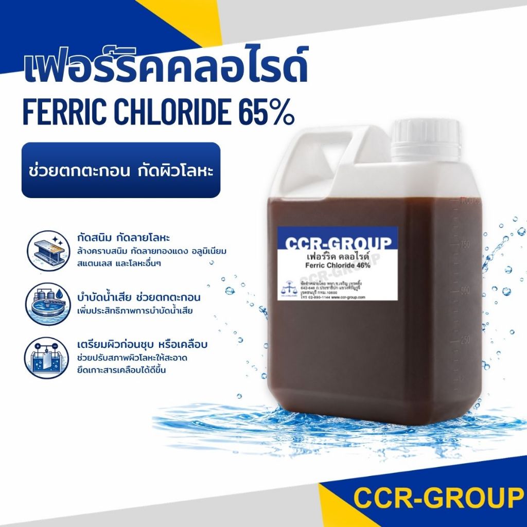 เฟอร์ริก คลอไรด์ 46% (Ferric Chloride 46%)