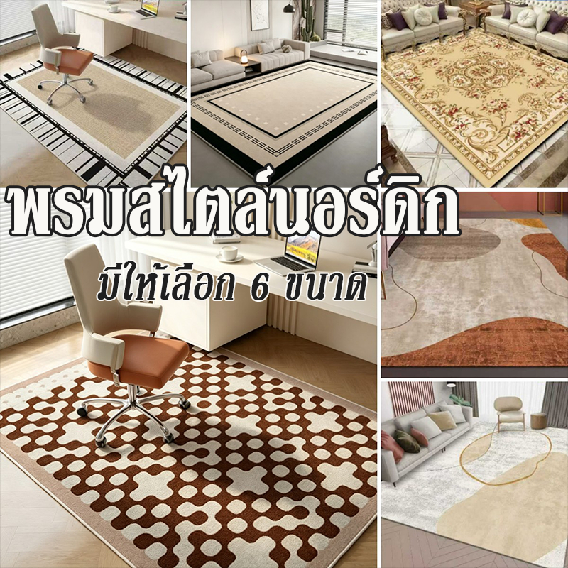 พรมสไตล์นอร์ดิก200*300cm พรมปูพื้นห้องนอน พรมผืนใหญ่ ผ้านุ่ม กันลื่น สำหรับห้องนั่งเล่น/ห้องนอนหลายขนาดซักเครื่องได้
