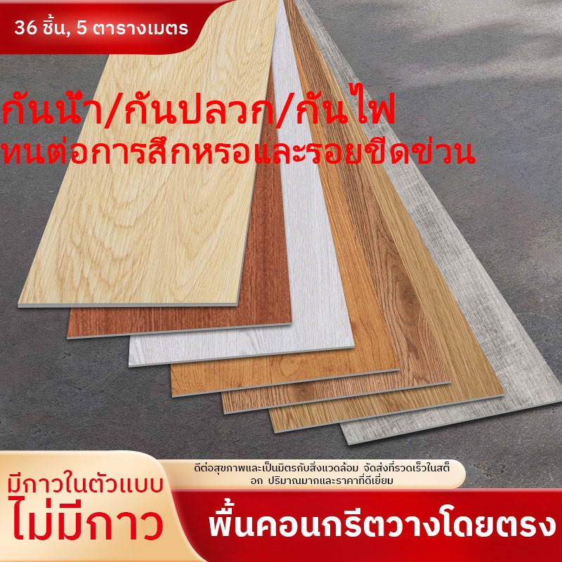 Oivia  กระเบื้องยาง กระเบื้องยางลายไม้ มีกาวในตัว Vinyl Flooring PVC Sticker แผ่นปูพื้น หนา 2.0mm [36แผ่น/5ตรม]ติดตั้งง่