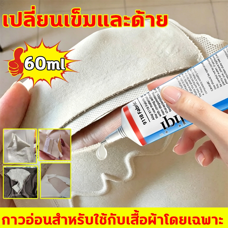 กาวซ่อมผ้า 60ML ผ้ากาวโปร่งใส แห้งเร็ว กาวใส ซักได้ DIY น้ำยาเย็บกาว เหนียว ไม่แข็ง ไม่เป็นเป็นฝ้าขาว ติดแน่นทนทานมากๆ