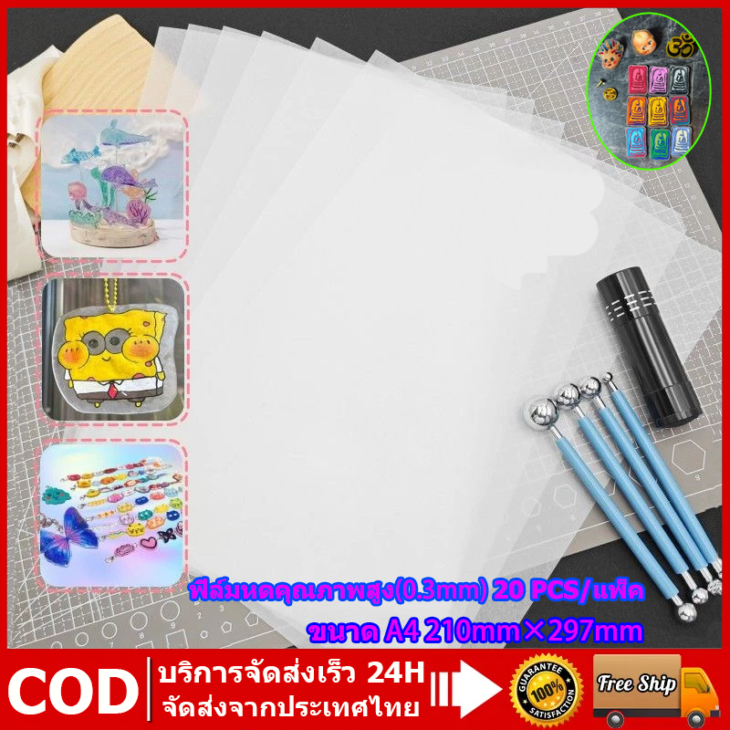 ส่งจากไทย 20PCS ฟิล์มหดใส ฟิล์มหดพลาสติก A4 กึ่งโปร่งแสง พลาสติกหด สำหรับ DIY แขวน Charms งานฝีมือ เด็กและครอบครัว
