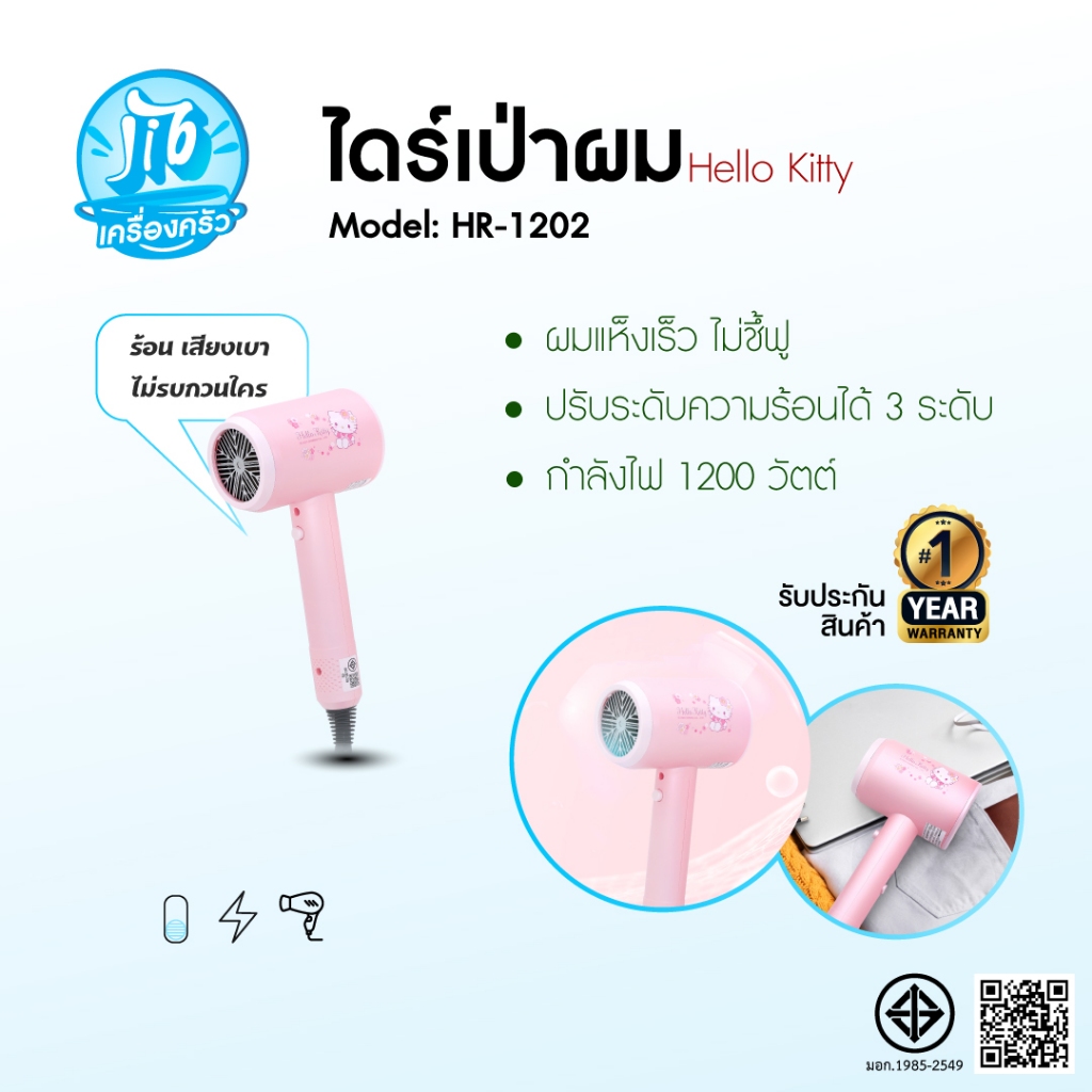 Hello Kitty รุ่น HR-1202 เครื่องเป่าผม กําลังไฟ 1200วัตต์ ไดร์เป่าผม hair dryer ปรับระดับลมเย็น/ร้อน