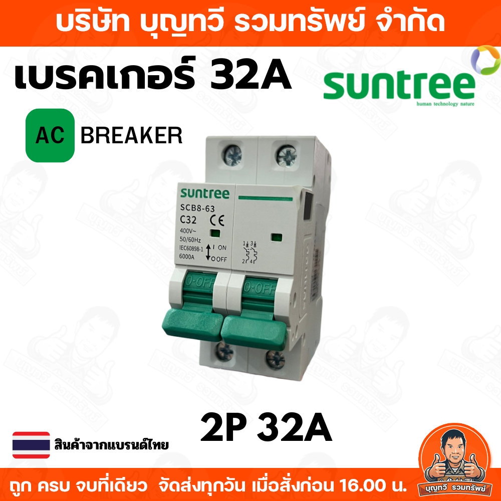 Suntree SCB8-63 เบรกเกอร์ 2P AC 400V 32A เมน แม่เมน เบรคเกอร์ เบรกเกอร์เกาะราง เกาะราง เบกเกอร์ เบรกเกอร์ AC 2P 32A 400V ราคาถูก Shopee Lazada