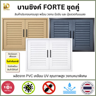 Building Pro บานซิงค์คู่ PVC รุ่น FORTE ขนาด 87X67X10 CM สีขาว น้ำเงิน ดาร์คเบจ บานซิงค์ห้องครัว วงกบสีเดียวกับหน้าบาน