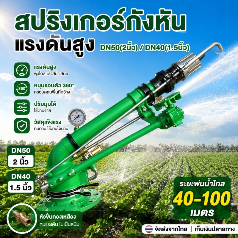 สปริงเกอร์กังหันแรงดันสูง 2นิ้ว/1.5นิ้ว นเกษตรรูปแบบพื้นที่การเกษตรในฟาร์มหัวฉีดสเปรย์ระยะไกลโยกชลปร