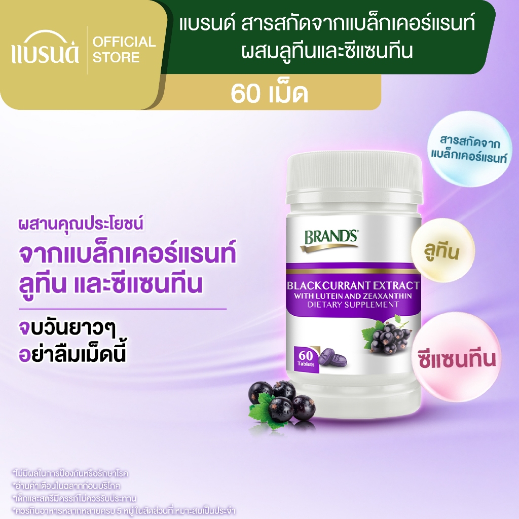 แบรนด์ สารสกัดจากแบล็กเคอร์แรนท์ ผสมลูทีนและซีแซนทีน 60 เม็ด
