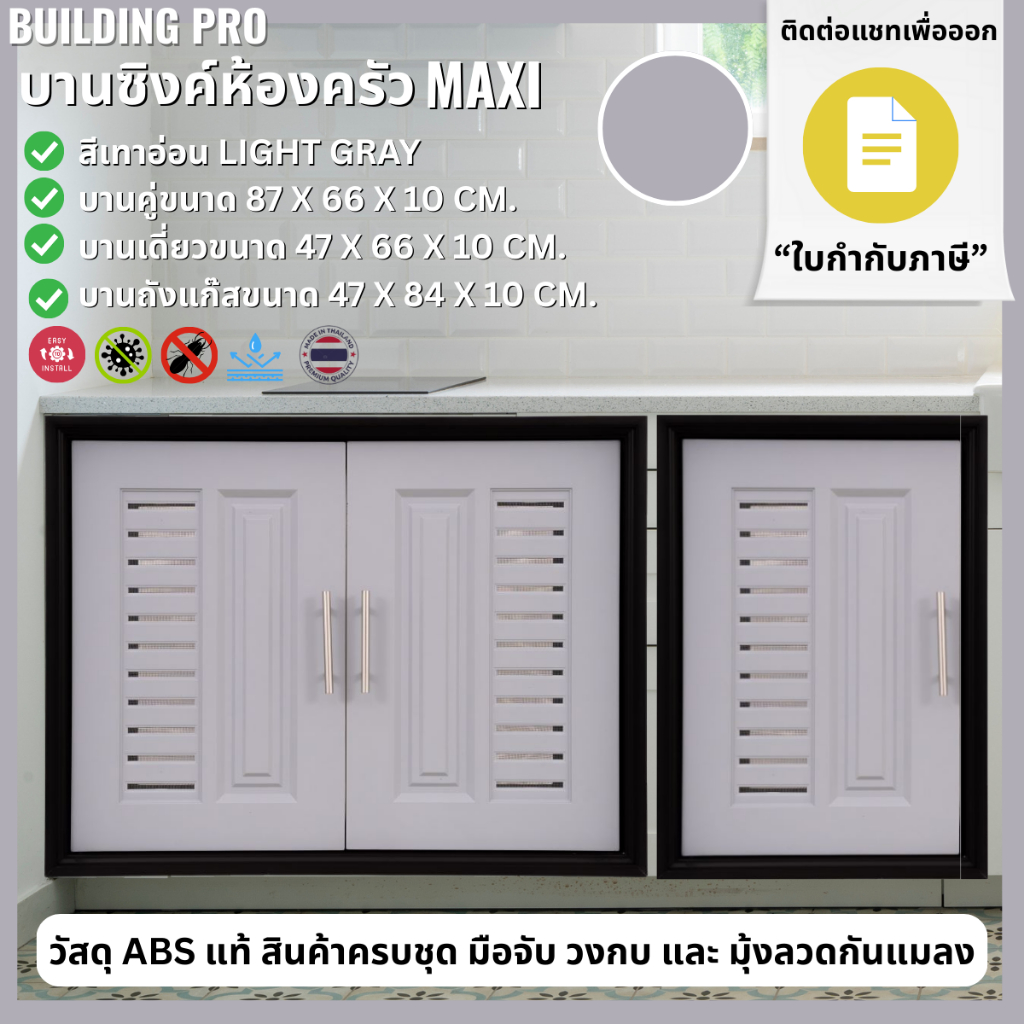 Building Pro บานซิงค์คู่ ABS ขนาด 87X67X10 CM รุ่น Maxi เทาอ่อน Light Gray บานซิงค์ห้องครัว บานคู่ บานเดี่ยว บานถังแก๊ส