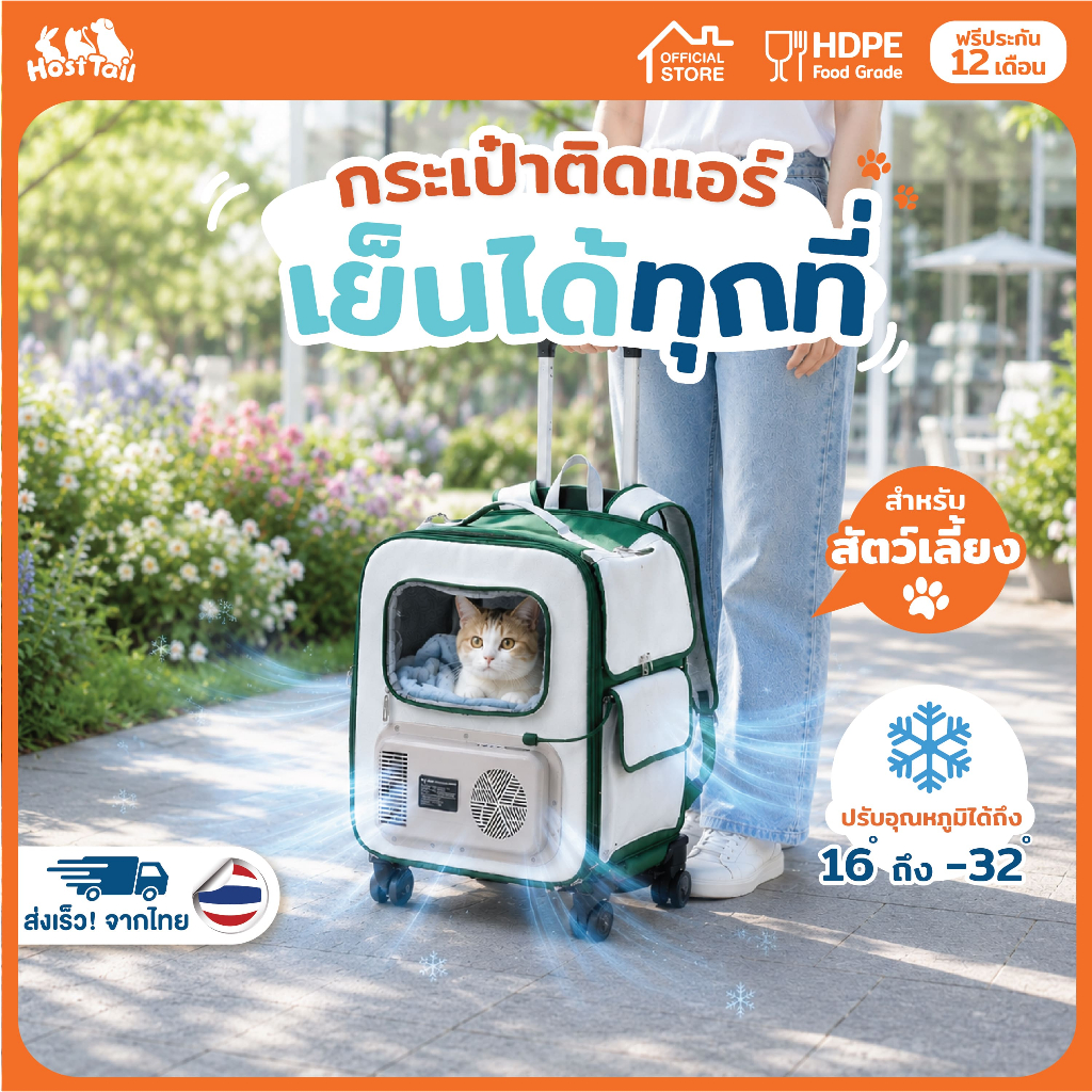 Hosttail TravelbagAir-Paws กระเป๋าแอร์อัจฉริยะ สัตว์เลี้ยง กระเป๋าแมว และสุนัข ทำความเย็น